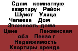 Сдам 1 комнатную квартиру › Район ­ Шуист › Улица ­ Чапаева › Дом ­ 103 › Этажность дома ­ 3 › Цена ­ 7 000 - Пензенская обл., Пенза г. Недвижимость » Квартиры аренда   